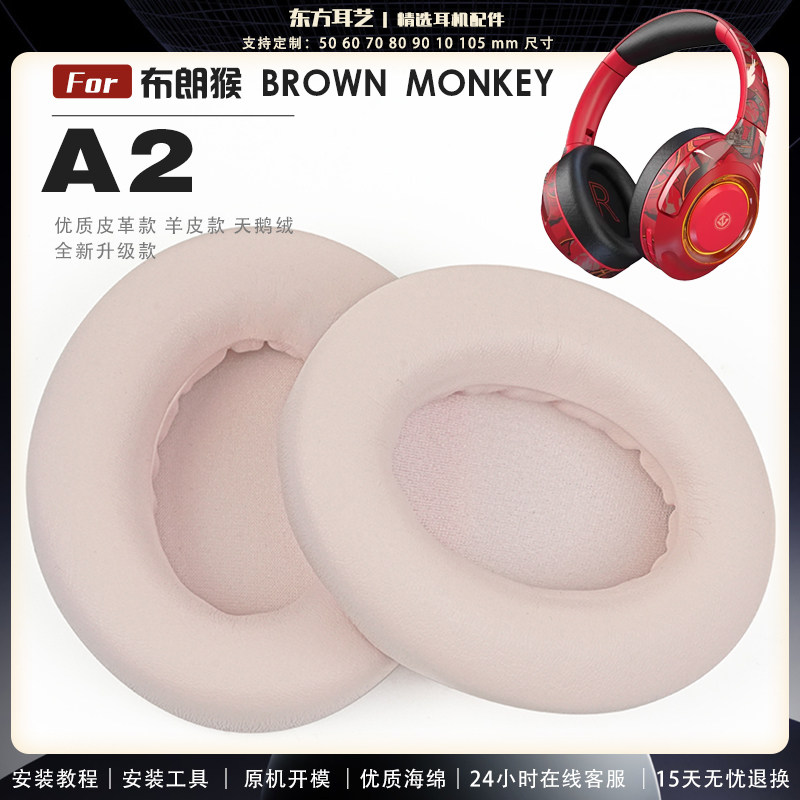 适用 布朗猴 BROWN MONKEY A2 1代2代头戴式耳罩耳机套头梁套耳机罩耳机海绵套皮套