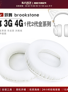 适用 妖舞 brookstone 猫耳 3G 4G 1代 2代  3代 4代 全系列 头戴式耳罩耳机套耳机罩耳机海绵套皮套