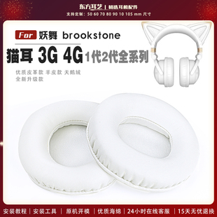 适用 妖舞 brookstone 猫耳 3G 4G 1代 2代  3代 4代 全系列 头戴式耳罩耳机套耳机罩耳机海绵套皮套