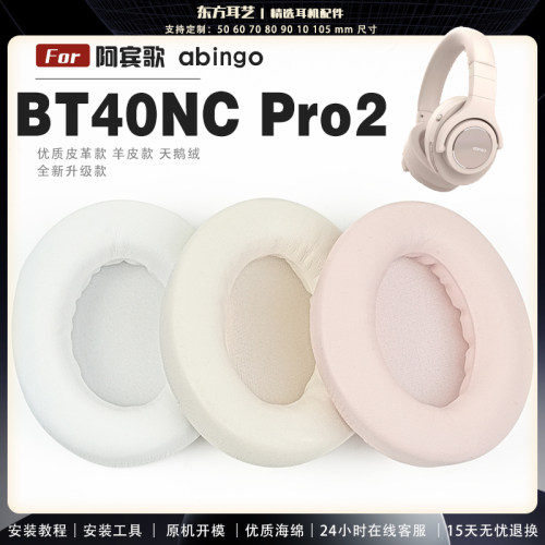 适用 阿宾歌 abingo BT40NC Pro2 头戴式耳罩耳机套头梁套耳机罩耳机海绵套皮套