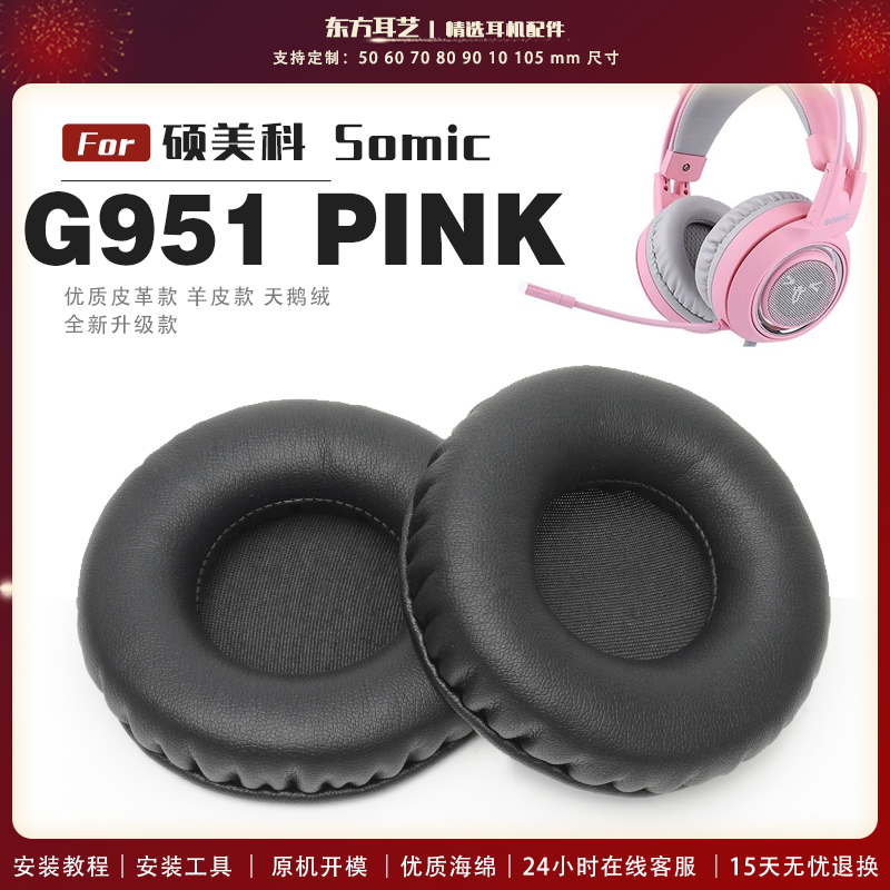 适用硕美科 Somic G951 PINK耳罩头戴式耳机套耳机罩耳机海绵套皮套