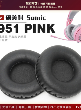 适用 硕美科 Somic G951 PINK 耳罩头戴式耳机套耳机罩耳机海绵套皮套