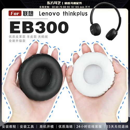 适用 联想 Lenovo thinkplus EB300 耳罩耳机套大内孔径海绵头梁保护套耳塞耳棉头戴式皮革耳机耳套