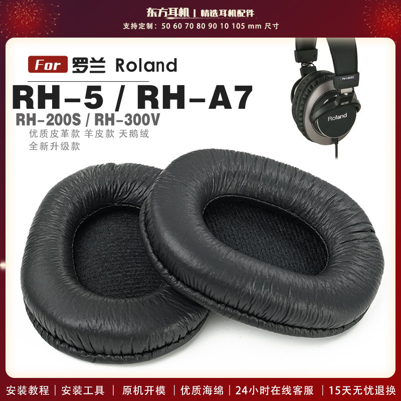 适用 罗兰 Roland RH-5 RH-A7 RH200S RH300V 耳罩头戴式耳机套耳机罩耳机海绵套皮套