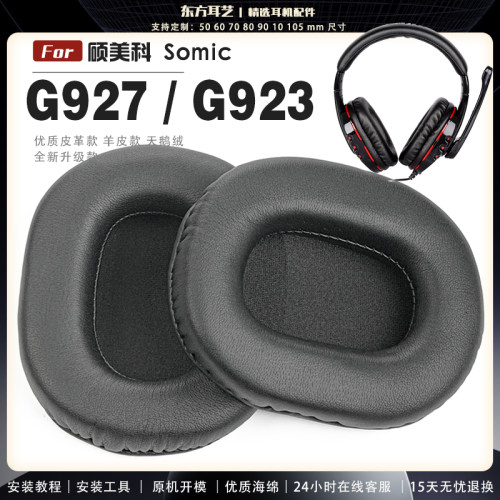 适用 硕美科 Somic G927 G923 头戴式耳罩耳机套头梁耳机罩耳机海绵套皮套