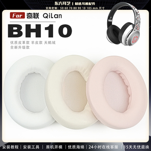 耳罩耳机套海绵保护套耳塞耳棉头戴式 适用 BH10 QiLan 皮革耳机耳套 奇联