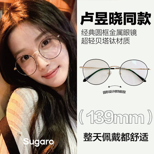 卢昱晓同款贝塔钛金属圆框眼镜女