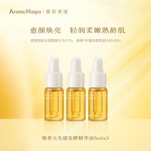 【百补】AM馥郁满铺晚香玉光感发酵精华油5ml*3