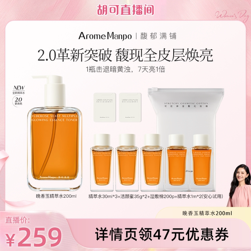 【胡可直播间】AM馥郁满铺大金砖精萃水