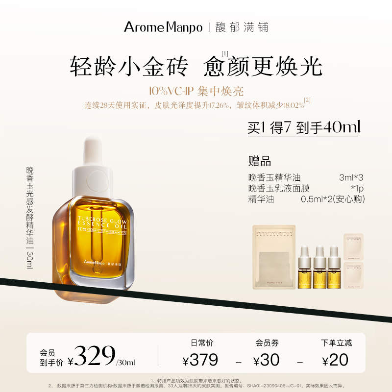 AM馥郁满铺小金砖精华油30ml晚香玉光感发酵10%VCIP焕亮保湿舒缓 美容护肤/美体/精油 精华油 原图主图