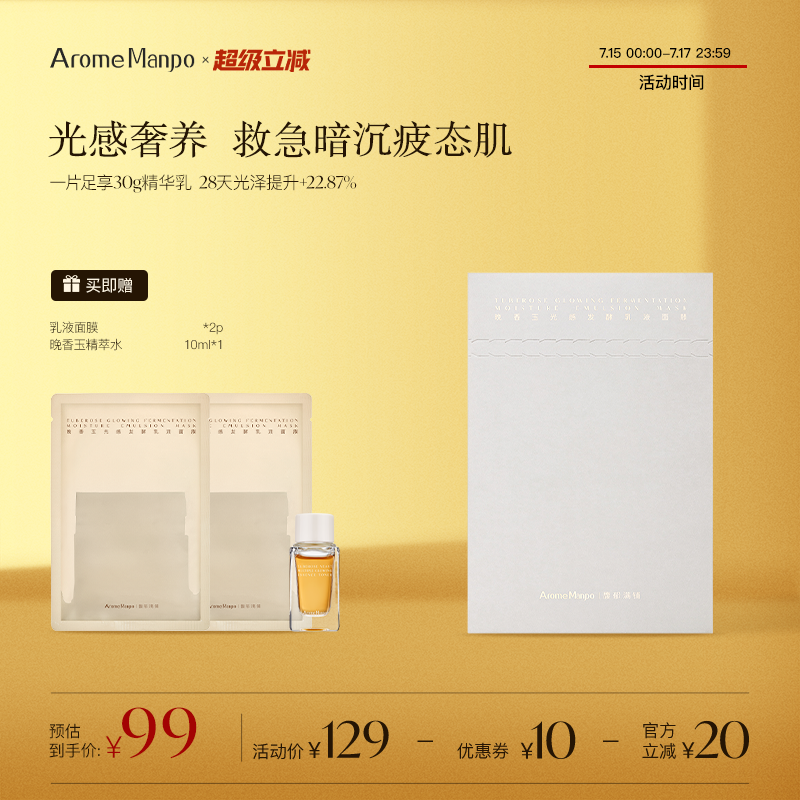AM馥郁满铺晚香玉乳液面膜1盒/5片 浓缩版“大金砖”滋润透亮