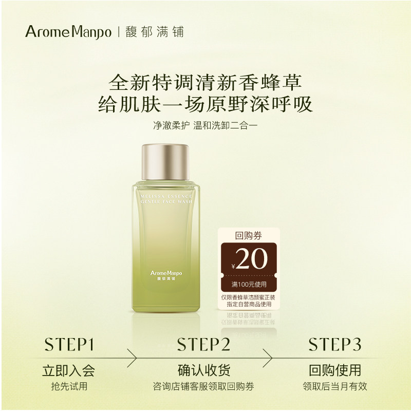 AM馥郁满铺发酵精萃洁颜蜜（香蜂草香型）
