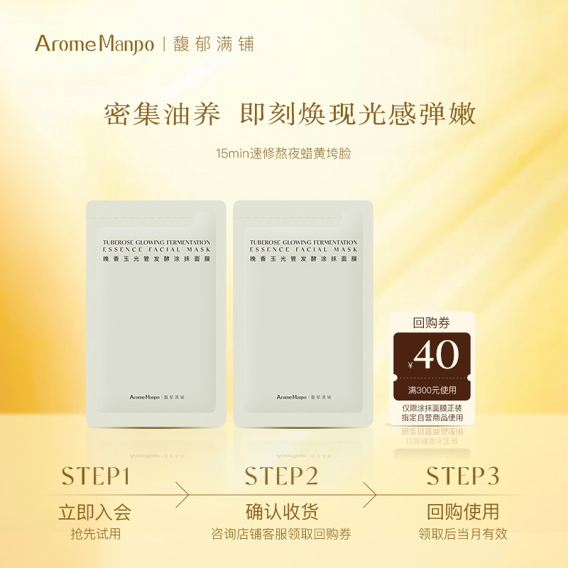 【顺买】馥郁满铺晚香玉光感发酵涂抹面膜5g*2片图片