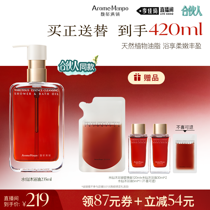 【李佳琦直播间618美妆品牌专场】AM馥郁满铺植萃沐浴油235ml