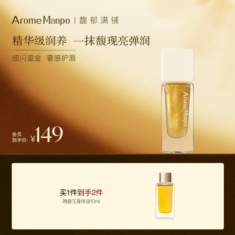 【新品上市】AM馥郁满铺晚香玉精华唇油保湿淡纹护唇润唇膏