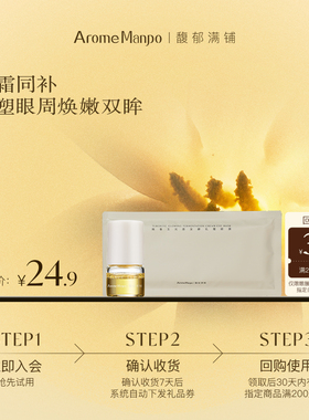 【入会专享】AM馥郁满铺晚香玉眼膜1对＋眼油1g  [不参加满赠]