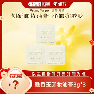 【李佳琦直播间38小样节】馥郁满铺晚香玉光感发酵卸妆油膏 3g*3
