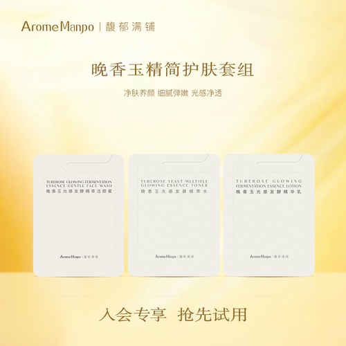 【入会立享】馥郁满铺晚香玉精萃水1ml＋精华乳1ml＋洁颜蜜1.5g