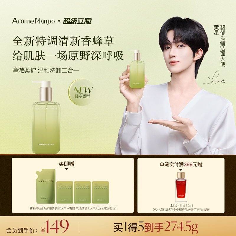 【黄星同款】馥郁满铺香蜂草洁颜蜜洗面奶温和清洁保湿洗卸二合一