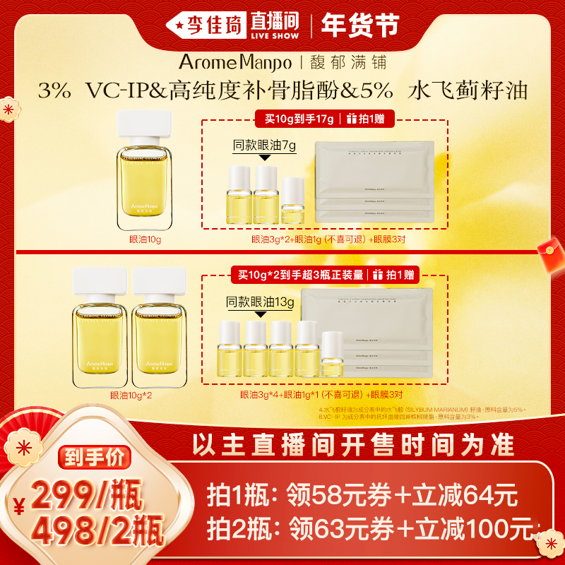 【李佳琦直播间美妆节付定金】馥郁满铺晚香玉精华眼油10g/10g*2,美容护肤/美体/精油,眼部精华,淘宝优惠券,粉丝福利购,淘宝优惠卷