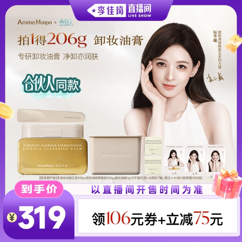 【李佳琦直播间母婴节】AM馥郁满铺晚香玉卸妆膏卸妆油膏