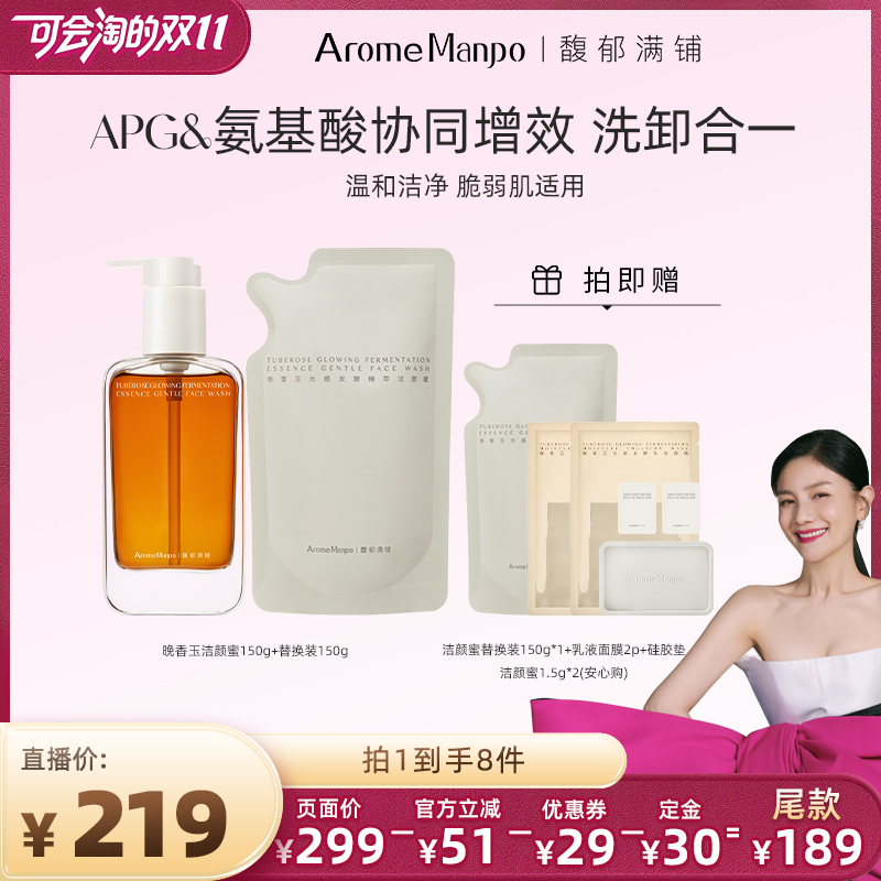 【先加购 7号付定】AM馥郁满铺晚香玉洁颜蜜150g＋替换装150g