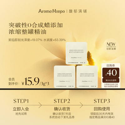 【入会专享】馥郁满铺晚香玉光感发酵卸妆油膏3g*3【不参加满赠】