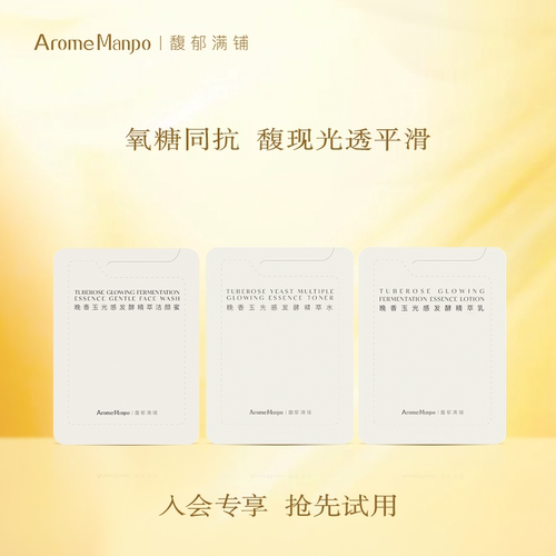 【入会立享】馥郁满铺晚香玉精萃水1ml＋精华乳1ml＋洁颜蜜1.5gPY