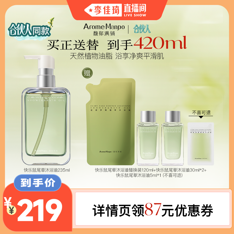 【李佳琦直播间】AM馥郁满铺植萃沐浴油235ml
