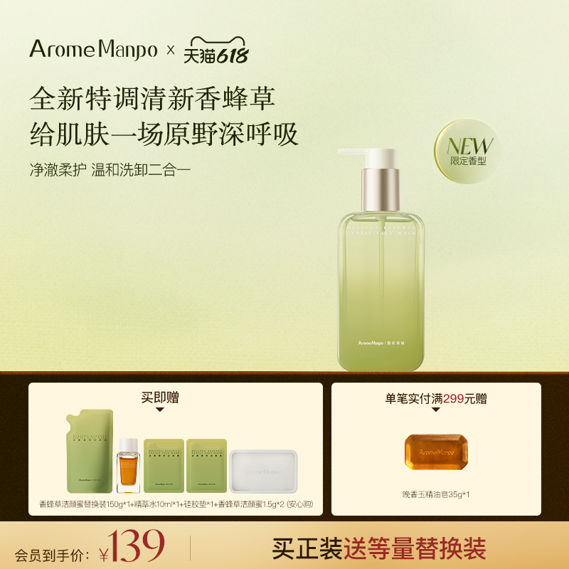 【新品上市】馥郁满铺香蜂草洁颜蜜洗面奶温和清洁保湿洗卸二合一