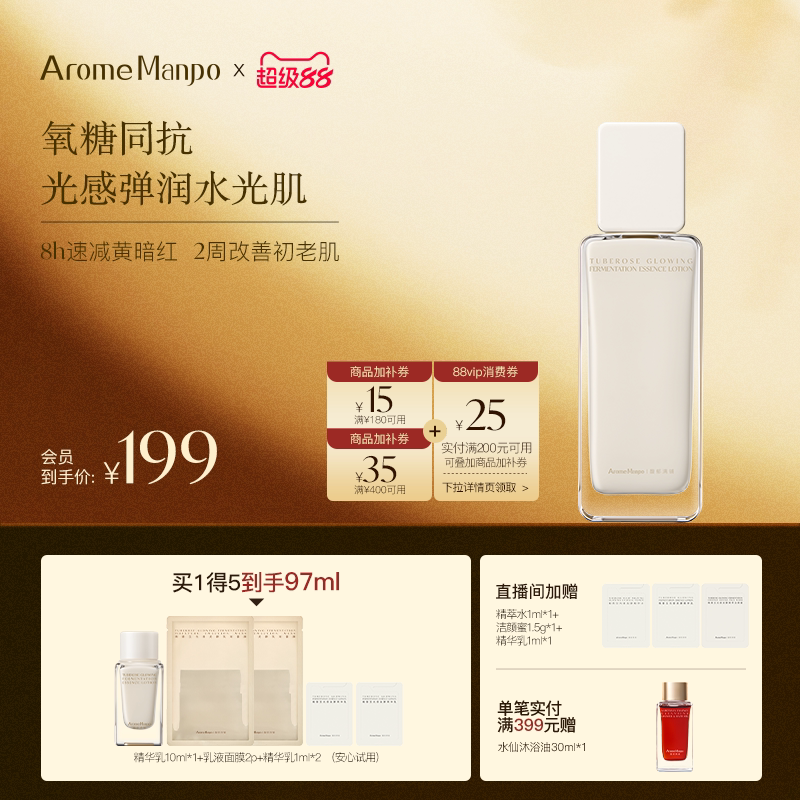 AM馥郁满铺晚香玉光感发酵精华乳85ml 抗氧化焕亮