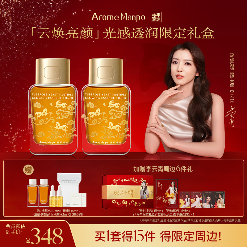 【李云霄专属】AM馥郁满铺全新品牌大使马年限定礼盒