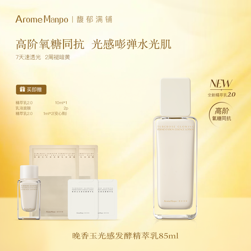 【百补】AM馥郁满铺晚香玉光感发酵精萃乳85ml【2.0升级版】