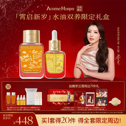【李云霄专属】AM馥郁满铺全新品牌大使马年限定礼盒
