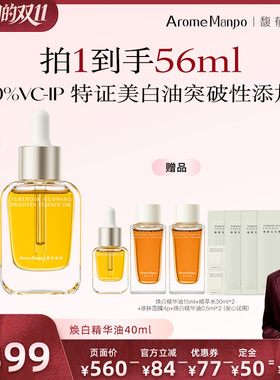 【胡可直播间】馥郁满铺晚香光感焕白精华油40ml
