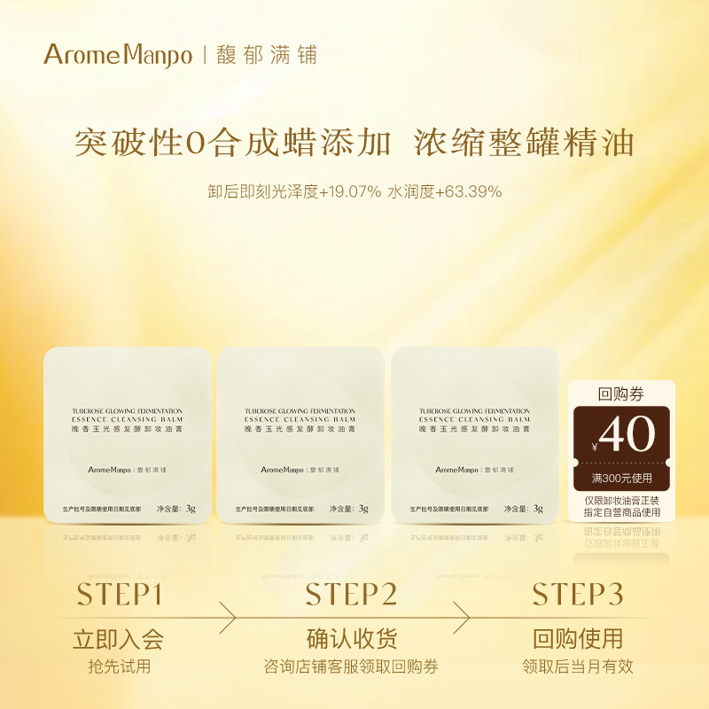 【顺买】馥郁满铺卸妆油膏3g*3