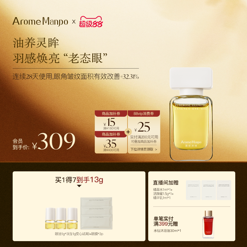 AM馥郁满铺晚香玉光感发酵精华眼油眼部紧致抗皱精油