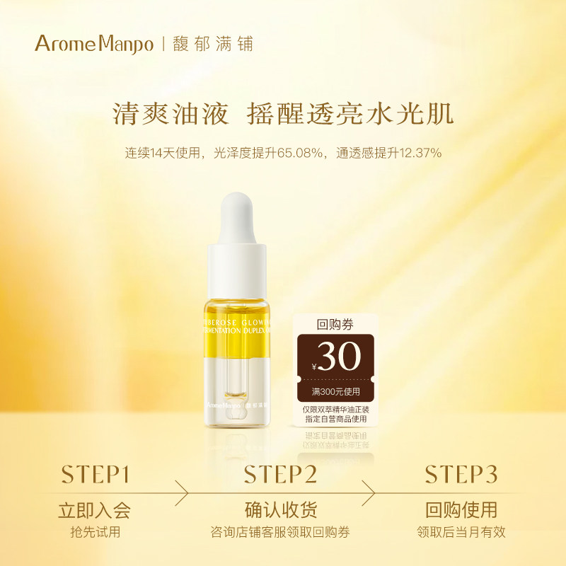 【顺买】AM馥郁满铺晚香玉双萃精华油紧致抗皱小样5ml