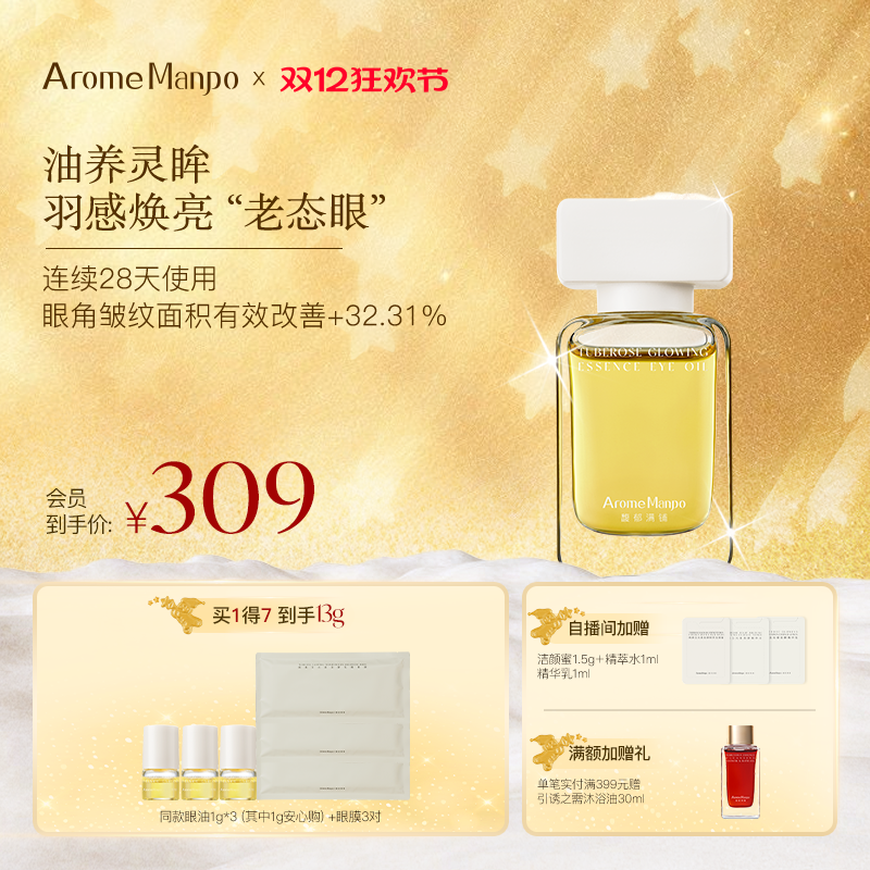 馥郁满铺晚香玉光感发酵精华眼油