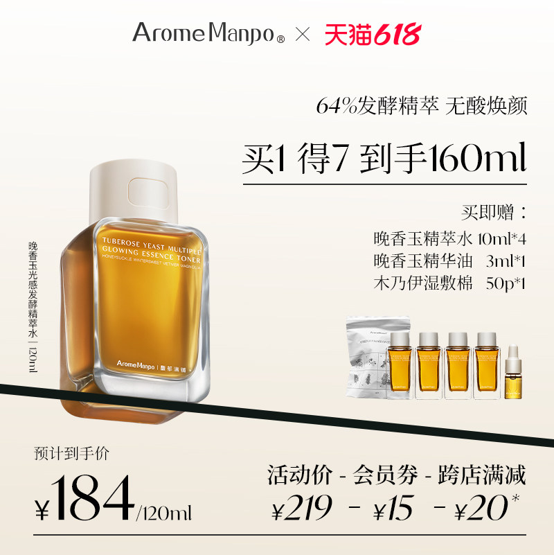 【红鹤推荐】AM馥郁满铺大金砖精萃水120ml晚香玉红茶酵母提亮