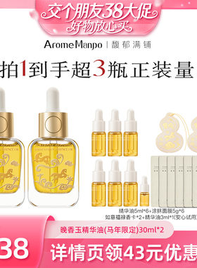 【38先加购 24日晚8付定！】AM馥郁满铺精华油30ml*2【马年限定】