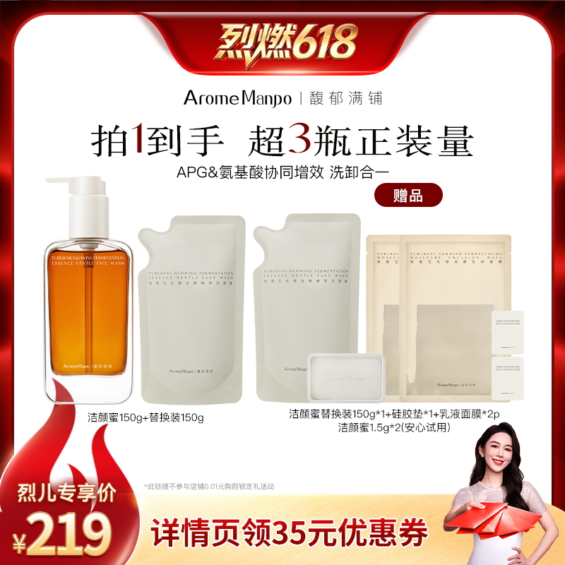 【烈儿宝贝直播间】AM馥郁满铺洁颜蜜150g+替换装150g