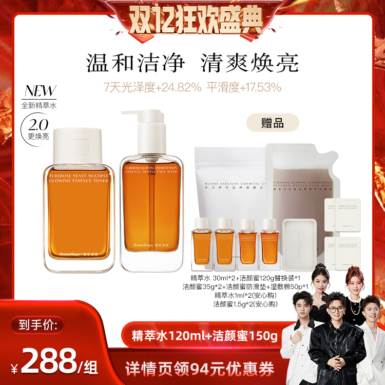 【香菇双12】AM馥郁满铺精萃水120ml＋洁颜蜜150g