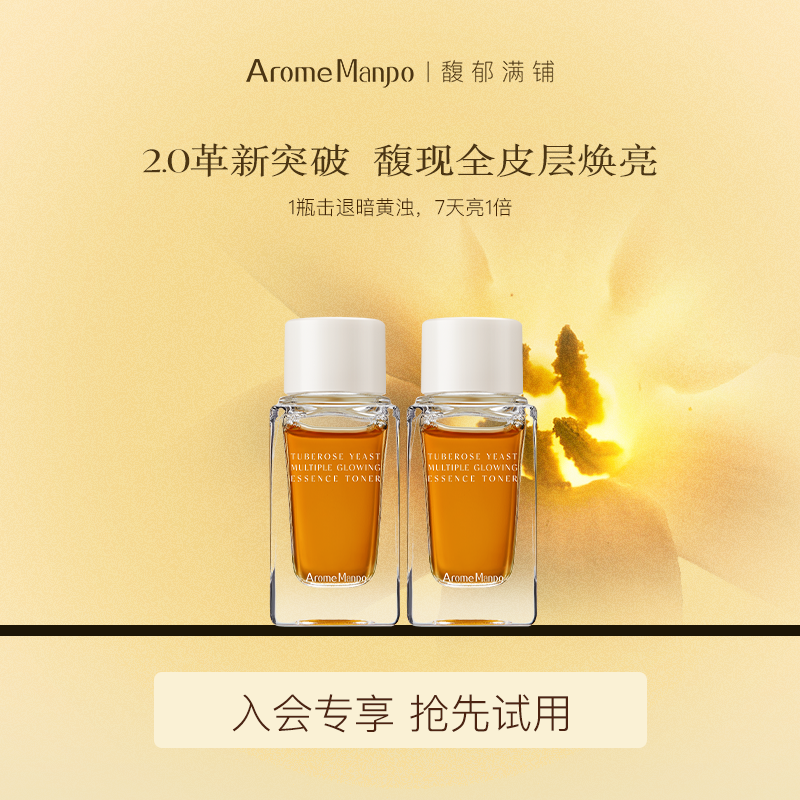AM馥郁满铺抗氧焕亮精萃水