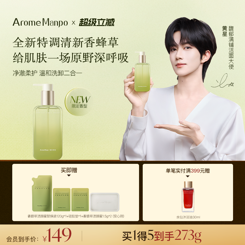 【黄星同款】馥郁满铺香蜂草洁颜蜜洗面奶温和清洁保湿洗卸二合一