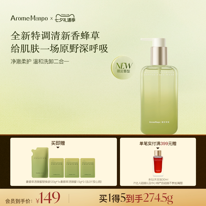 馥郁满铺香蜂草洁颜蜜洗面奶温和清洁保湿洗卸二合一