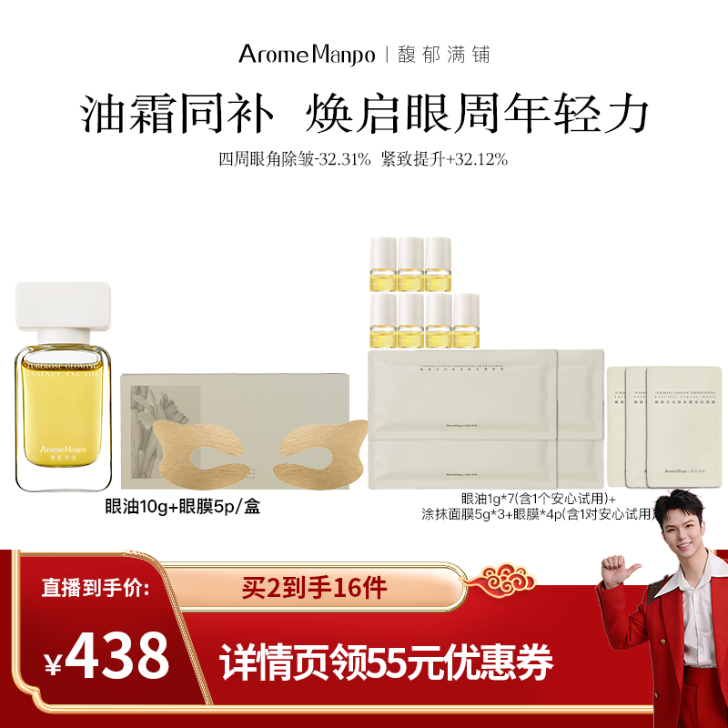 【禧物社直播间】AM馥郁满铺晚香玉精华眼油10g＋眼膜1盒,美容护肤/美体/精油,面部护理套装,淘宝优惠券,粉丝福利购,淘宝优惠卷