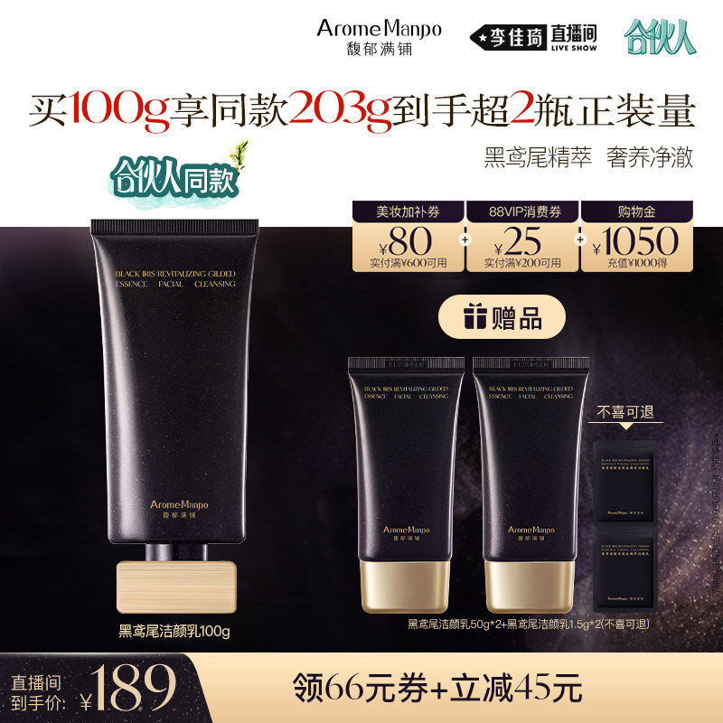 【李佳琦直播间618美妆品牌专场】馥郁满铺黑鸢尾精萃洁颜乳100g