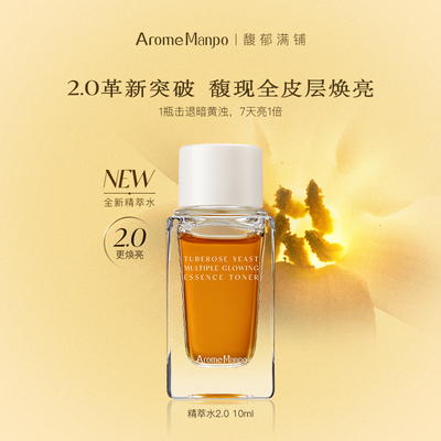【顺买】馥郁满铺精萃水10ml全新升级2.0