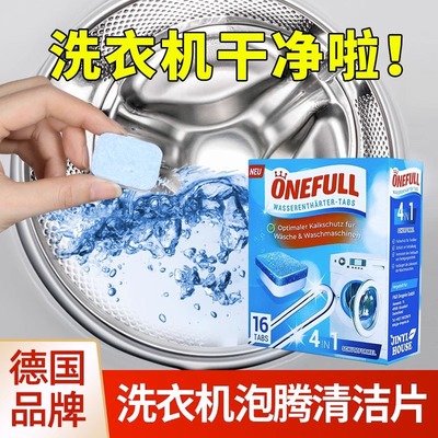 德国ONEFULL洗衣机槽清洗剂泡腾片 清洁剂家用滚筒式消毒杀菌